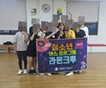 청소년 치유프로그램 "라온크루" 개강 사진