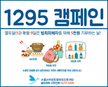 1295 캠페인 포스터