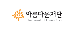 아름다운재단