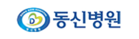 동신병원