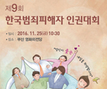 한국범죄피해자인권대회 포스터