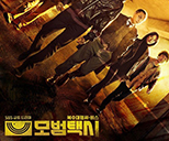 범죄피해자지원센터 모델 SBS 드라마 모범택시 방송 포스터